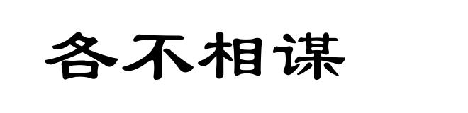 各不相谋
