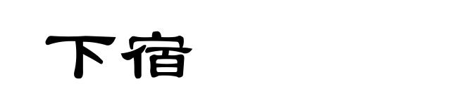 下宿