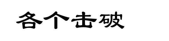 各个击破