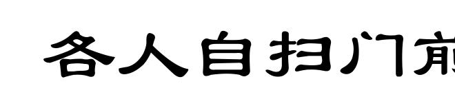 各人自扫门前雪，莫管他人瓦上霜
