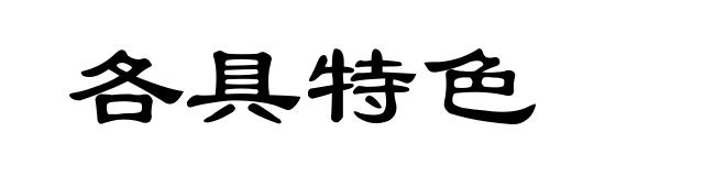 各具特色