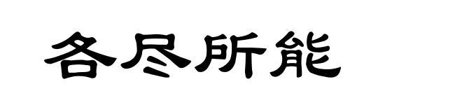 各尽所能