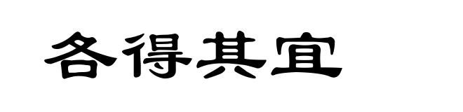 各得其宜