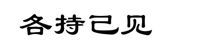 各持己见