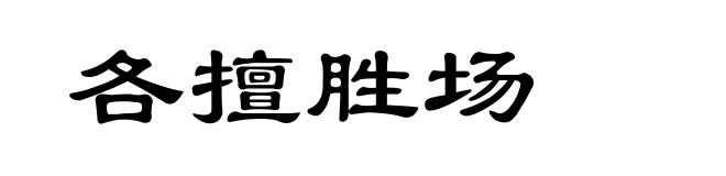 各擅胜场