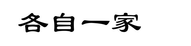 各自一家