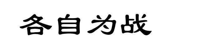 各自为战