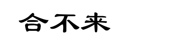 合不来