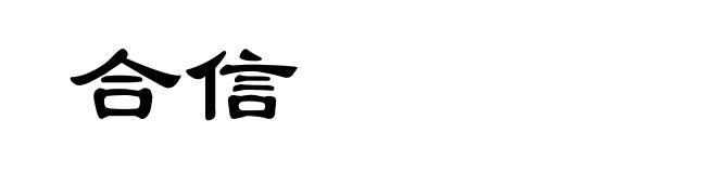 合信