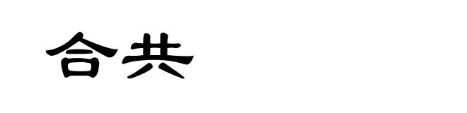 合共