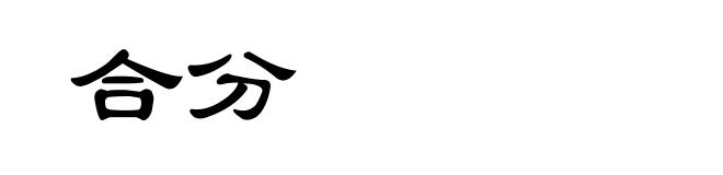 合分