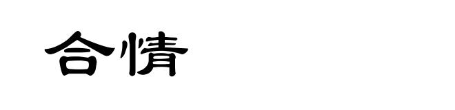 合情