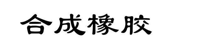 合成橡胶