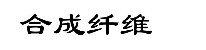合成纤维