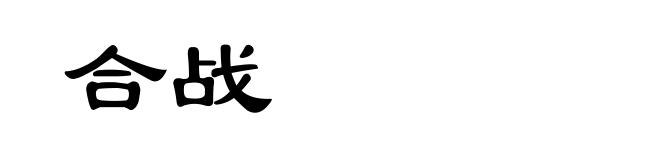 合战