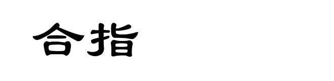 合指