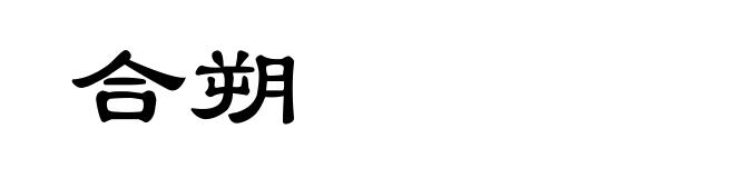 合朔