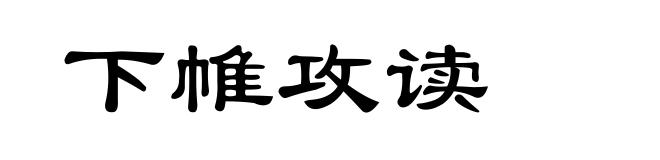 下帷攻读