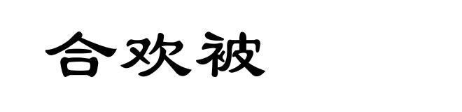 合欢被