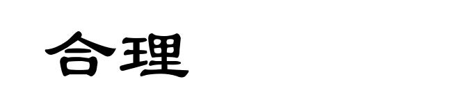 合理