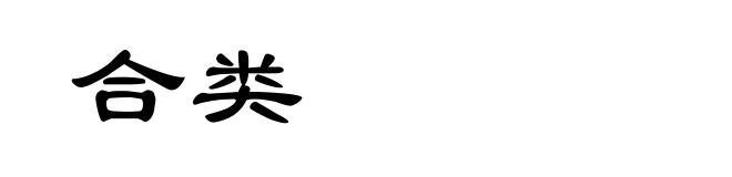 合类