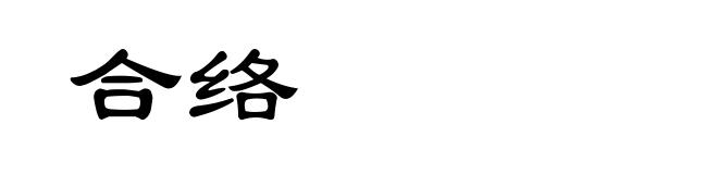 合络