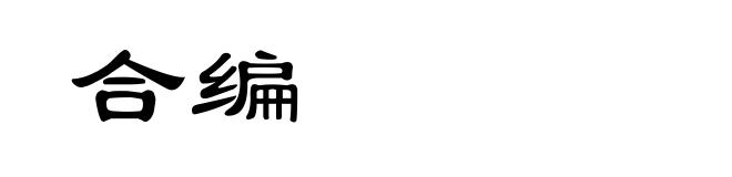 合编