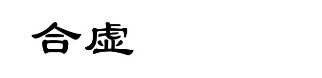 合虚