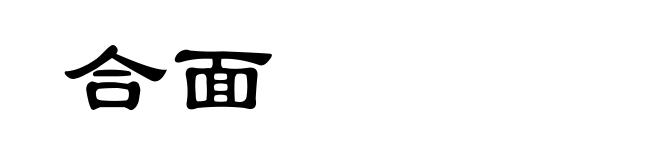 合面