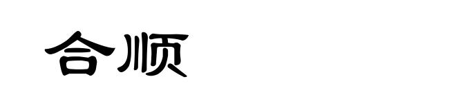合顺