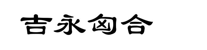 吉永匈合