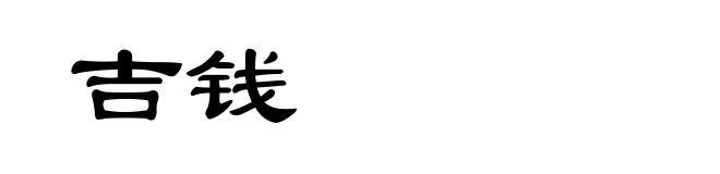 吉钱