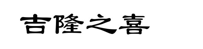 吉隆之喜