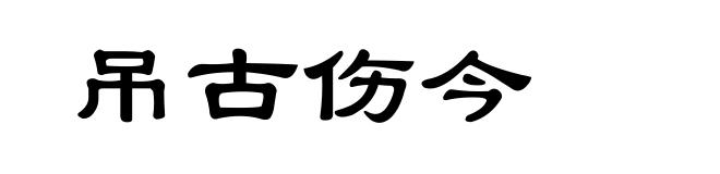吊古伤今