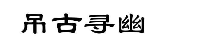 吊古寻幽