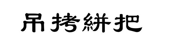 吊拷絣把