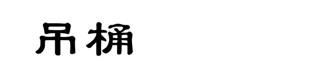 吊桶
