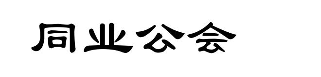 同业公会