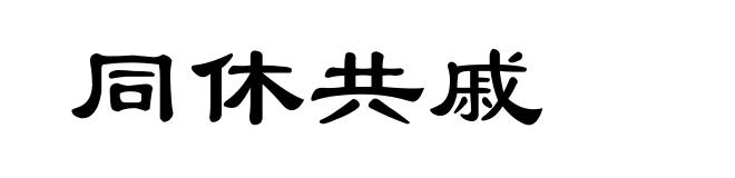 同休共戚