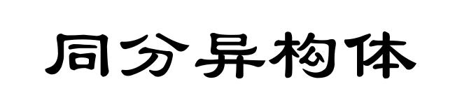 同分异构体