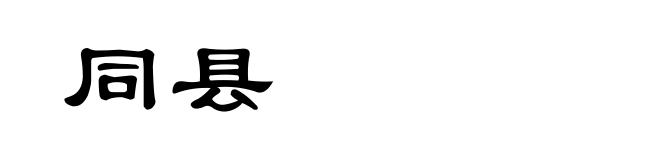 同县