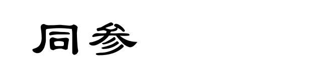 同参