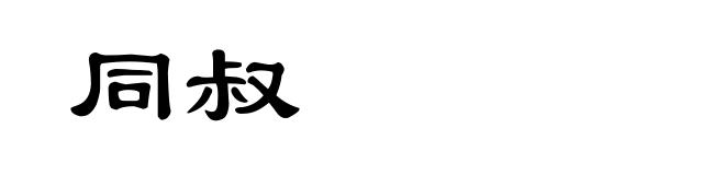 同叔