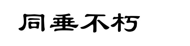 同垂不朽