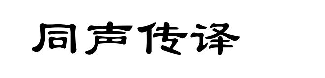 同声传译