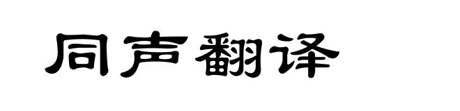同声翻译