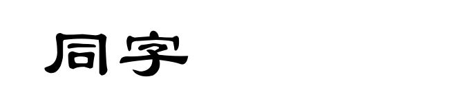 同字