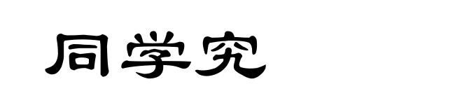 同学究