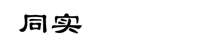 同实