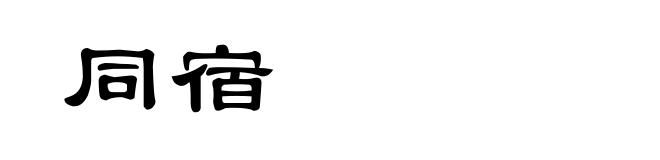 同宿